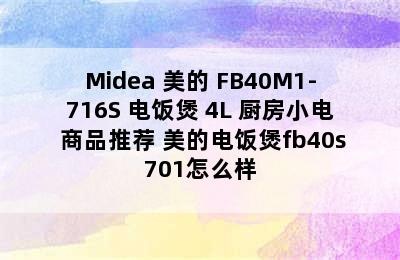 Midea 美的 FB40M1-716S 电饭煲 4L 厨房小电 商品推荐 美的电饭煲fb40s701怎么样